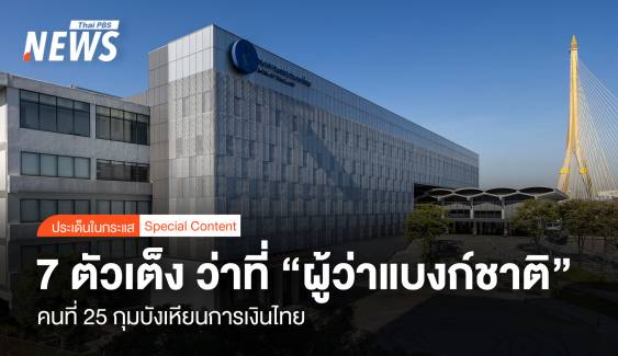 ส่อง 7 ตัวเต็ง ว่าที่ “ผู้ว่าแบงก์ชาติ” คนที่ 25 กุมบังเหียนการเงินไทย