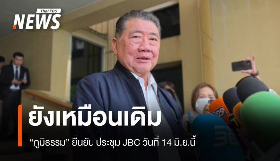 "ภูมิธรรม" ยืนยัน ประชุม JBC วันที่ 14 มิ.ย. ยังเหมือนเดิม