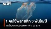 ไทยใช้ถุงพลาสติกคนละ 3,000 ใบต่อปี ตั้งเป้าลด-เลิกแบบครั้งเดียวทิ้งในปี 2570