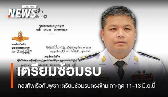 กองทัพเรือกัมพูชา เตรียมซ้อมรบด้วยกระสุนจริง  หลังงดมา 2 ปี 