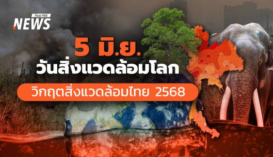 5 มิ.ย. วันสิ่งแวดล้อมโลก ชวนใส่ใจสถานการณ์สิ่งแวดล้อมไทย 2568