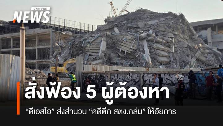 อัยการมีความเห็นสั่งฟ้อง 5 ผู้ต้องหา คดีนอมินีตึก สตง.ถล่ม