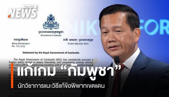 นักวิชาการแนะวิธีแก้เกม "กัมพูชา" ปมพิพาทเขตแดน 