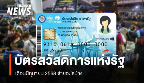 บัตรสวัสดิการแห่งรัฐ เดือน มิ.ย.2568 จ่ายอะไรบ้าง