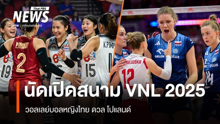 นัดเปิดสนาม! 4 มิ.ย.วอลเลย์บอลหญิงไทย VS โปแลนด์ VNL 2025