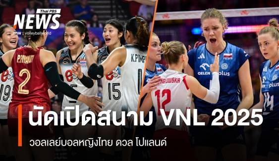 นัดเปิดสนาม! 4 มิ.ย.วอลเลย์บอลหญิงไทย VS โปแลนด์ VNL 2025