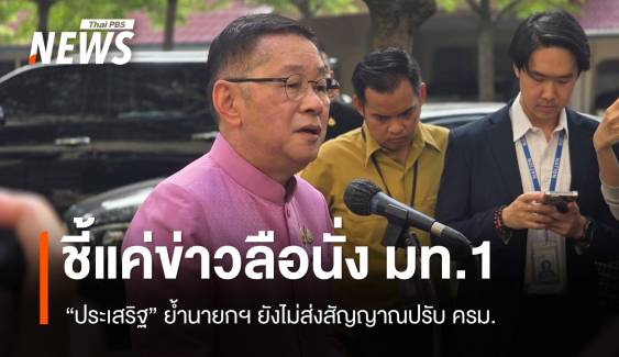 "ประเสริฐ" ย้ำนั่ง มท.1 แค่ข่าวลือ นายกฯ ยังไม่ส่งสัญญาณปรับ ครม.
