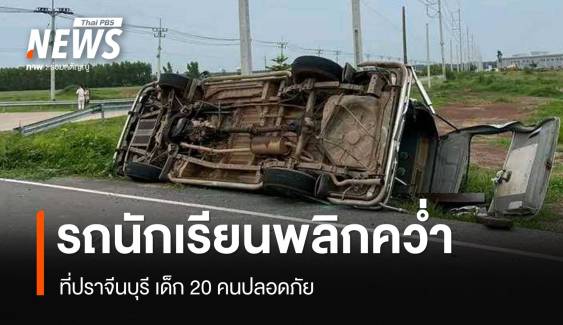 รถรับส่งนักเรียนปราจีนบุรี เสียหลักพลิกคว่ำ เด็ก 20 คนปลอดภัย 
