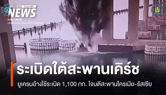 ยูเครนอ้างระเบิดใต้ "สะพานเคิร์ช" เชื่อมคาบสมุทรไครเมีย-รัสเซีย