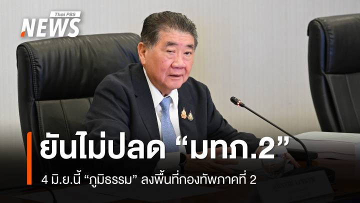 "ภูมิธรรม" ยันไม่ปลด "มทภ.2" ลงพื้นที่ให้กำลังใจทหาร 4 มิ.ย.นี้