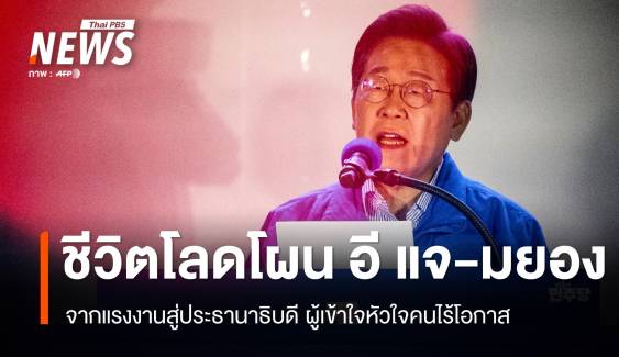 จากแรงงานสู่ผู้นำประเทศ "อี แจ-มยอง" ปธน.คนใหม่เกาหลีใต้