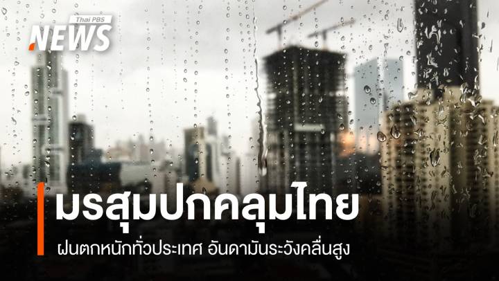 สภาพอากาศวันนี้ มรสุมคลุมไทยฝนหนักทั่วประเทศ อันดามันคลื่นสูง