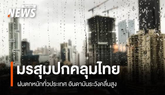 สภาพอากาศวันนี้ มรสุมคลุมไทยฝนหนักทั่วประเทศ อันดามันคลื่นสูง