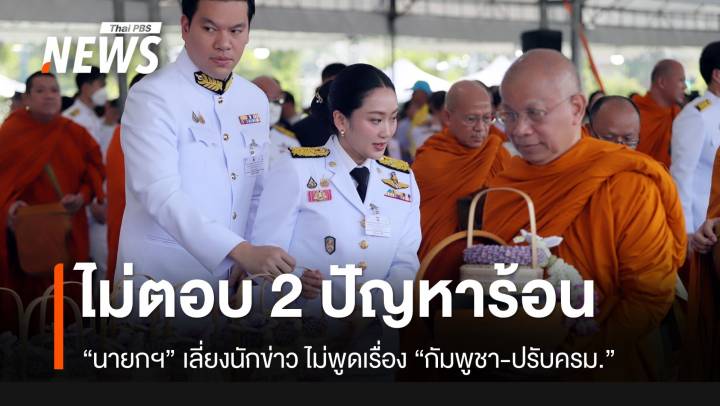 นายกฯ เลี่ยงนักข่าว ไม่ตอบ 2 ประเด็นร้อน "กัมพูชา-ปรับครม."