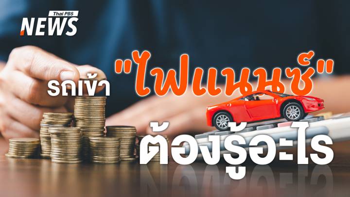 รีไฟแนนซ์รถยนต์ คืออะไร ต้องรู้อะไรบ้าง