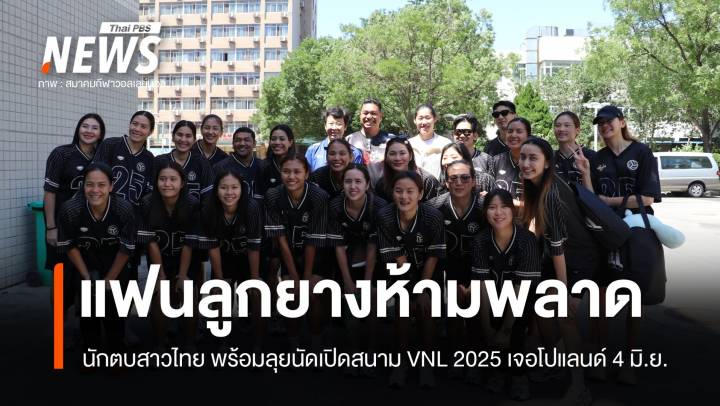 ทีมสาวไทย เจอ ตำนานโอลิมปิก "หลิว เสี่ยว ถง" ก่อนเจอโปแลนด์ 4 มิ.ย.