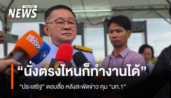 "ประเสริฐ" บอกนั่งตรงไหนก็ทำงานได้ หลังสะพัด คุม "มท.1" 