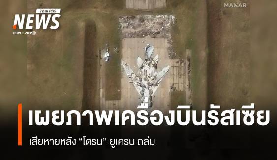 เผยภาพเครื่องบิน "รัสเซีย" เสียหายหลังโดรน "ยูเครน" ถล่ม 