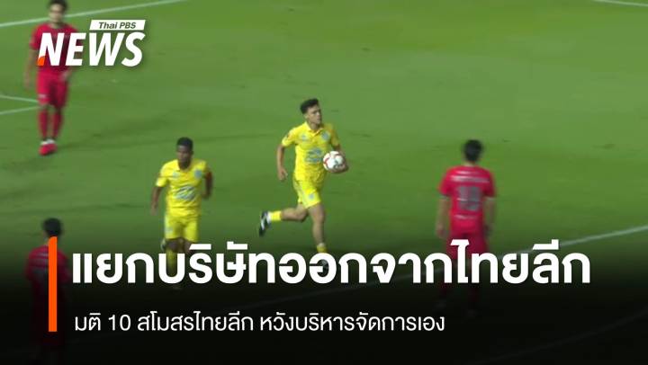 มติ 10 สโมสรไทยลีก  แยกบริษัทจัดแข่งเอง