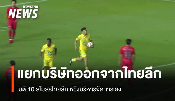 มติ 10 สโมสรไทยลีก  แยกบริษัทจัดแข่งเอง
