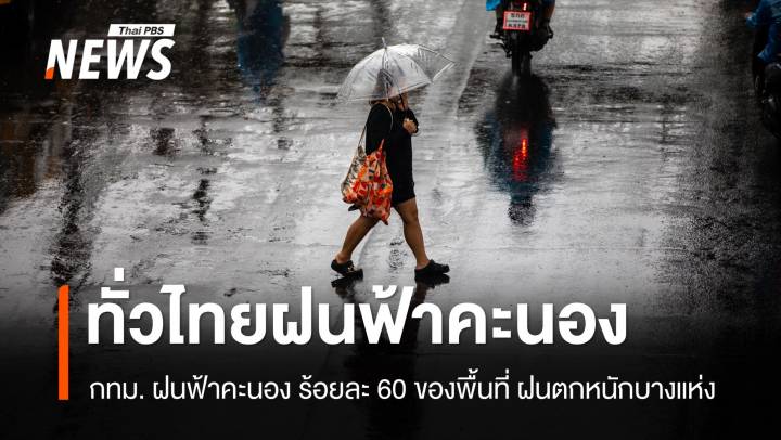 สภาพอากาศวันนี้ ทั่วไทยฝนฟ้าคะนอง - กทม.ฝน 60 %