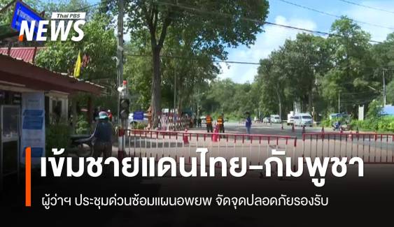 มท.สั่งเข้มชายแดนไทย-กัมพูชา ผู้ว่าฯ ประชุมด่วนซ้อมแผนอพยพ 