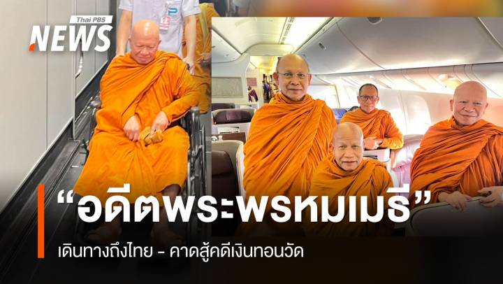 "อดีตพระพรหมเมธี" ถึงไทย สู้คดีเงินทอนวัด ยื่น 4 แสน ประกันตัว