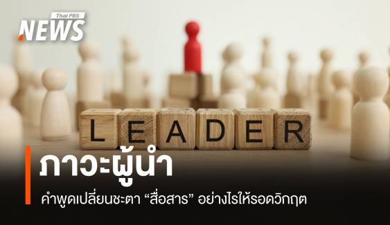 สร้างความหวังจากความโกลาหล กลยุทธ์สื่อสารที่ "ผู้นำ" ต้องรู้