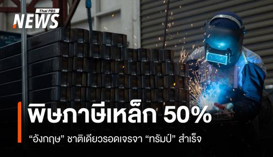 อังกฤษรอด! EU-เยอรมนีอ่วมหนัก พิษภาษีเหล็ก-อะลูมิเนียม 50%