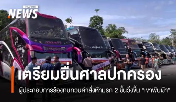 ผู้ประกอบการร้องทบทวนคำสั่งห้ามรถ 2 ชั้นวิ่งขึ้น "เขาพับผ้า"