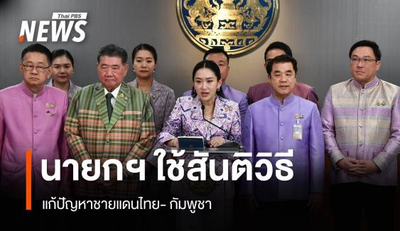 นายกฯ ใช้สันติวิธีแก้ปัญหาไทย-กัมพูชา