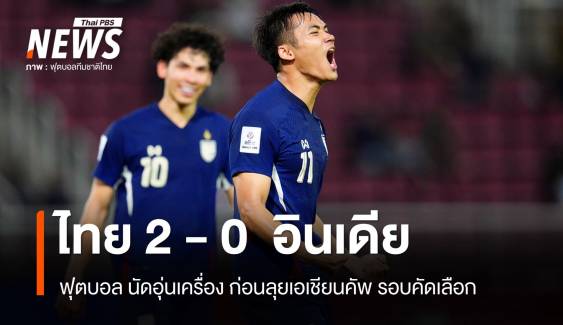 ไทย ชนะ อินเดีย 2-0 ศึกฟุตบอลนัดอุ่นเครื่อง 
