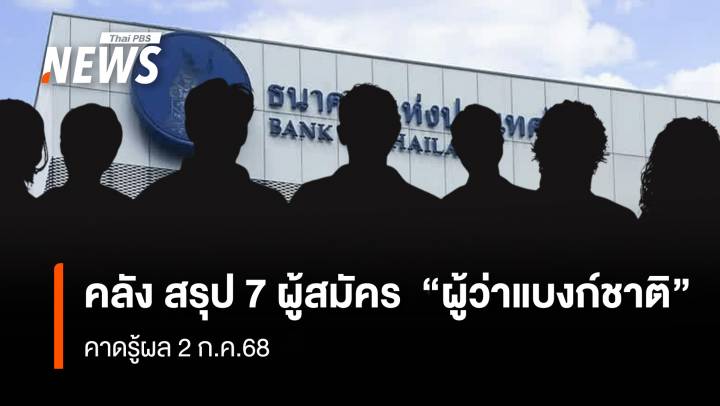 คลัง สรุป 7 ผู้สมัคร  “ผู้ว่าแบงก์ชาติ” คาดรู้ผล 2 ก.ค.68