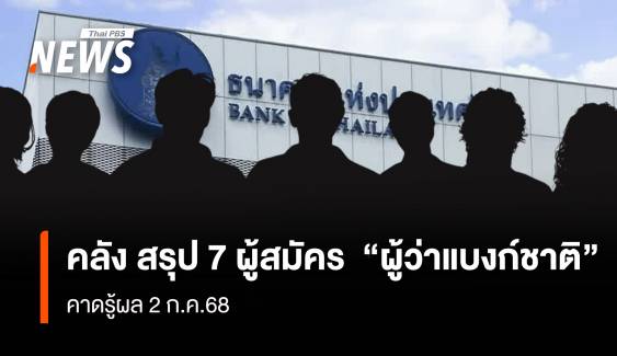 คลัง สรุป 7 ผู้สมัคร  “ผู้ว่าแบงก์ชาติ” คาดรู้ผล 2 ก.ค.68
