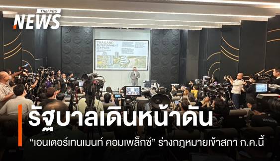 เดินหน้ากฎหมาย "เอนเตอร์เทนเมนท์ คอมเพล็กซ์" เข้าสภา ก.ค.นี้ 