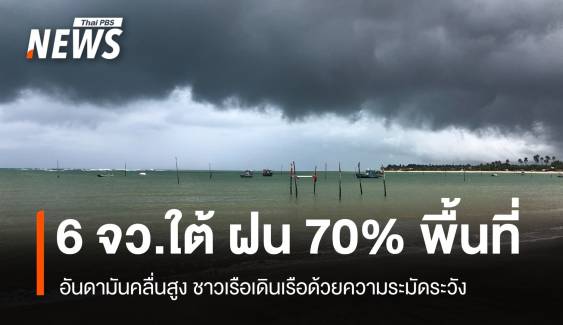 สภาพอากาศวันนี้ อันดามันคลื่นสูง 6 จว.ใต้ ฝนฟ้าคะนอง 70% พื้นที่
