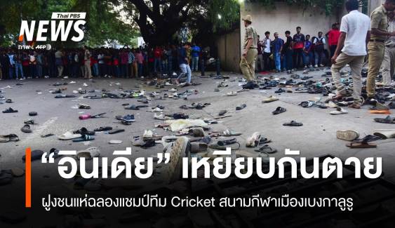ฝูงชนอินเดียแห่ฉลองแชมป์ทีม Cricket เหยียบกันตาย 11 คน