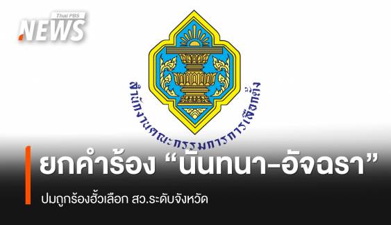 กกต.ยกคำร้อง "นันทนา-อัจฉรา" ปมถูกร้องฮั้วเลือก สว.ระดับจังหวัด