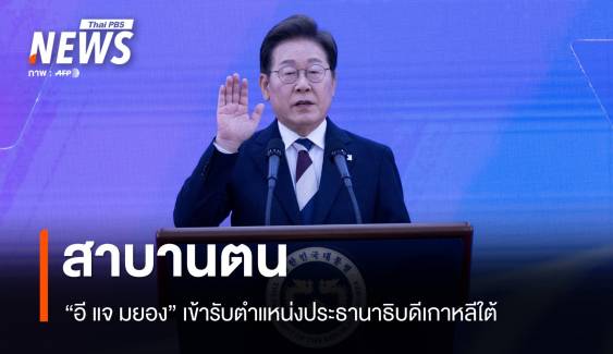 อี แจ-มยอง สาบานตน เข้ารับตำแหน่ง ประธานาธิบดีเกาหลีใต้  