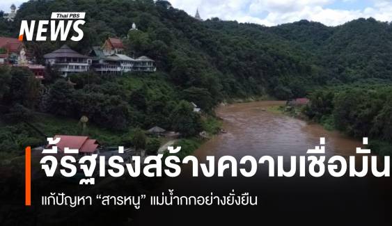 กมธ.ลงพื้นที่แม่อาย จี้รัฐแก้ปัญหา "สารหนู" แม่น้ำกกอย่างยั่งยืน