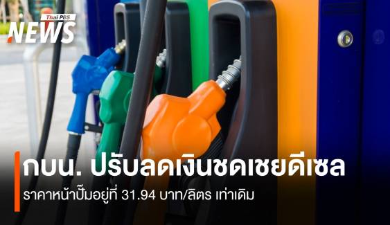กบน. ปรับลดเงินชดเชย ราคาดีเซลหน้าปั๊มอยู่ที่ 31.94 บาท/ลิตร 