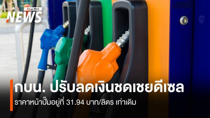 กบน. ปรับลดเงินชดเชย ราคาดีเซลหน้าปั๊มอยู่ที่ 31.94 บาท/ลิตร 