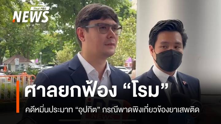 ศาลยกฟ้อง "โรม" หมิ่นประมาท "อุปกิต" ชี้ทำหน้าที่ สส. ติชมโดยสุจริต
