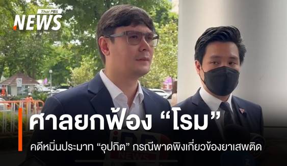 ศาลยกฟ้อง "โรม" หมิ่นประมาท "อุปกิต" ชี้ทำหน้าที่ สส. ติชมโดยสุจริต