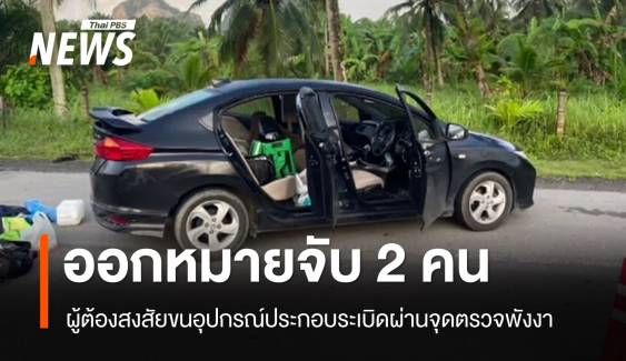 ศาลออกหมายจับ พ.ร.ก.ควบคุมฯ "2 ผู้ต้องสงสัย" ขนอุปกรณ์ประกอบระเบิด
