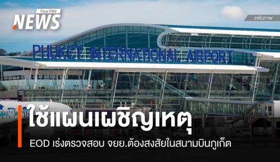 "สนามบินภูเก็ต" ใช้แผนเผชิญเหตุพบรถ จยย.ต้องสงสัย