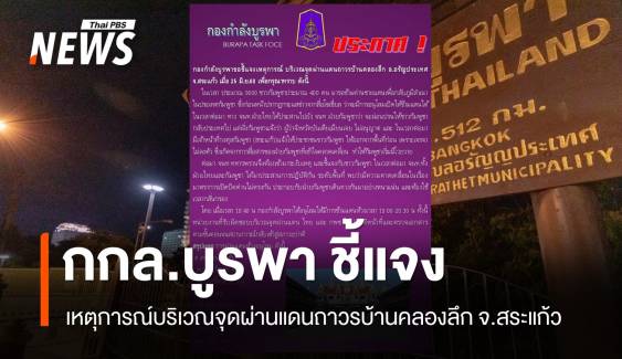 กองกำลังบูรพา ชี้แจงเหตุการณ์บริเวณด่านบ้านคลองลึก 
