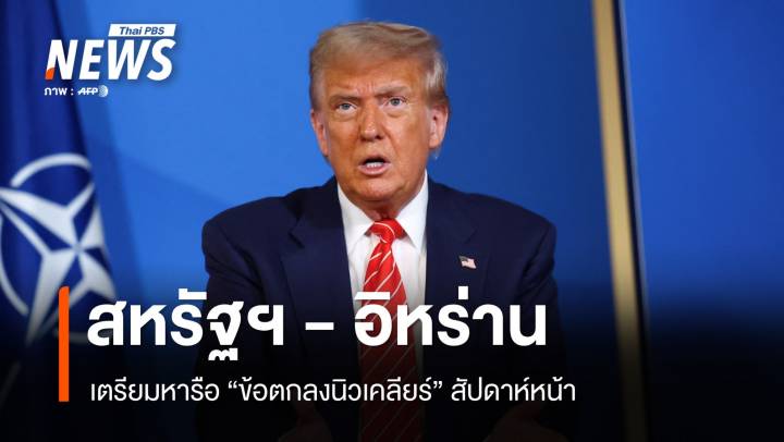 ทรัมป์ เผย "สหรัฐฯ - อิหร่าน" เตรียมหารือข้อตกลงนิวเคลียร์ สัปดาห์หน้า 