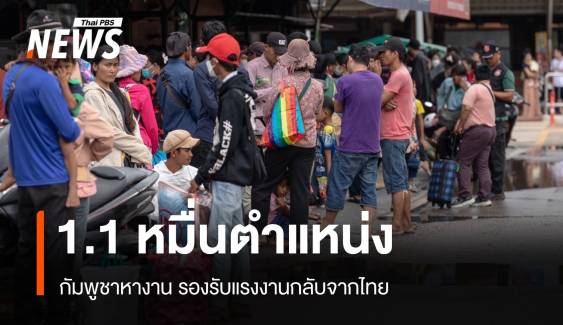 กัมพูชาเตรียมงาน 1.1 หมื่นตำแหน่ง รับแรงงานกลับจากไทย