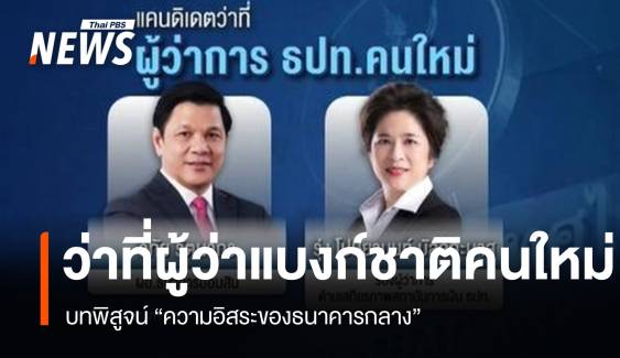 ว่าที่ผู้ว่าการ ธปท.คนใหม่กับบทพิสูจน์ "ความอิสระของธนาคารกลาง"